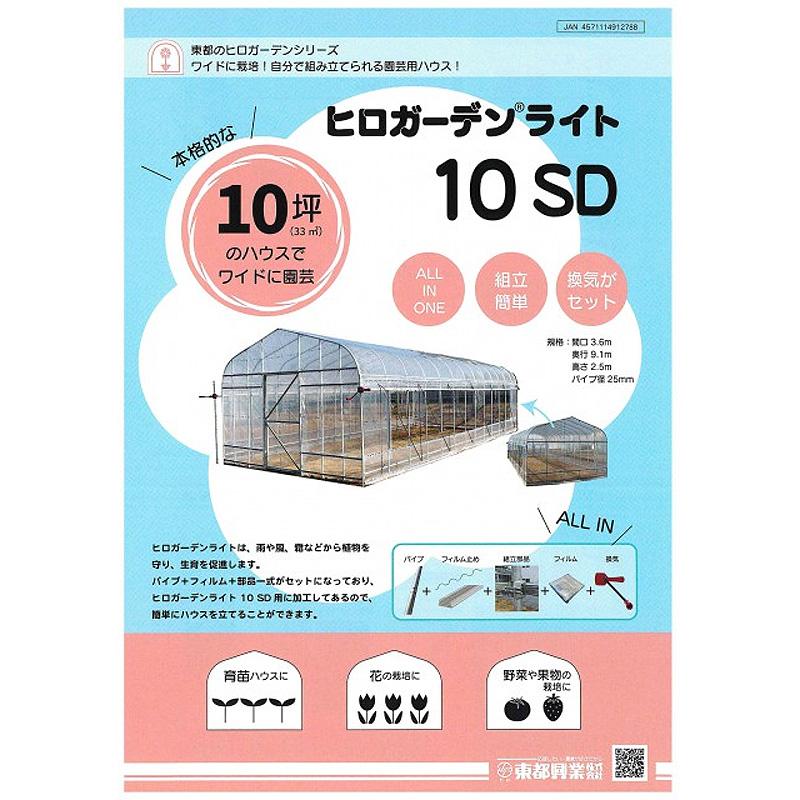ヒロガーデン10 3600×9100×2500mm ドア1000×1800mm MEスライドドア仕様 パイプ埋め込みタイプ 家庭菜園 東都興業 タS 北海道不可 個人宅配送不可 代引不可 |  | 04