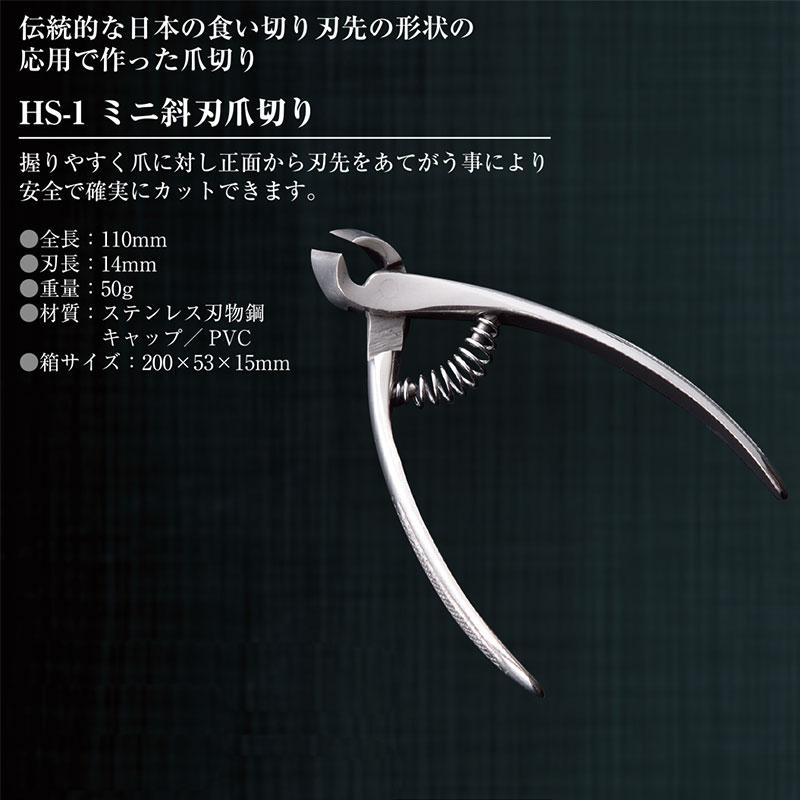 北舟 ミニ斜刃爪切り HS-1 ステンレス 伝統 職人 高級つめきり 握りやすい 日本 爪切り フY D ネコポス |  | 01