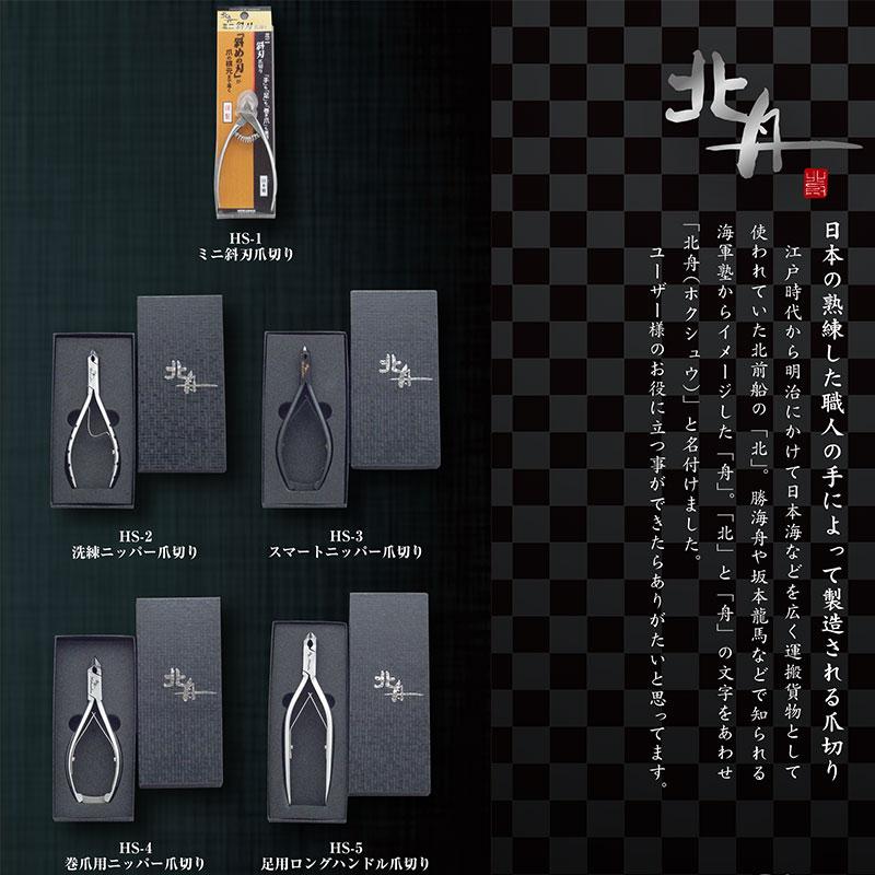 北舟 ミニ斜刃爪切り HS-1 ステンレス 伝統 職人 高級つめきり 握りやすい 日本 爪切り フY D |  | 02