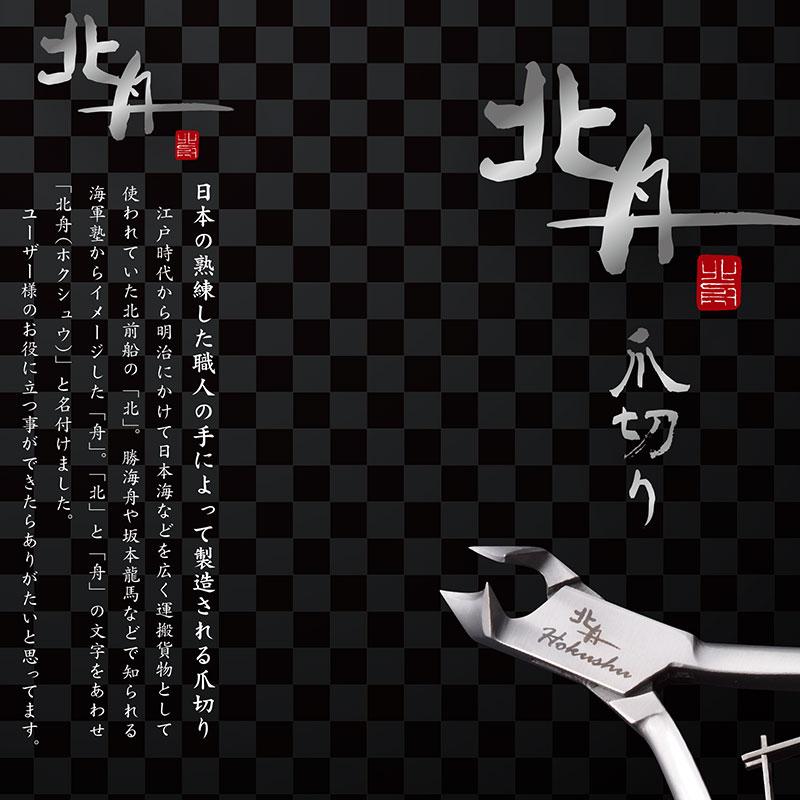 北舟 ミニ斜刃爪切り HS-1 ステンレス 伝統 職人 高級つめきり 握りやすい 日本 爪切り フY D ネコポス |  | 03
