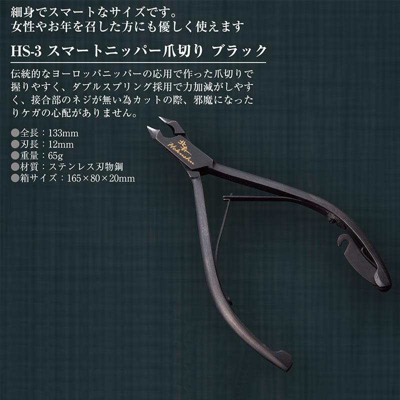 北舟 スマートニッパー爪切り ブラック HS-3 ステンレス 伝統 職人 高級つめきり 握りやすい 日本 爪切り フY D |  | 01