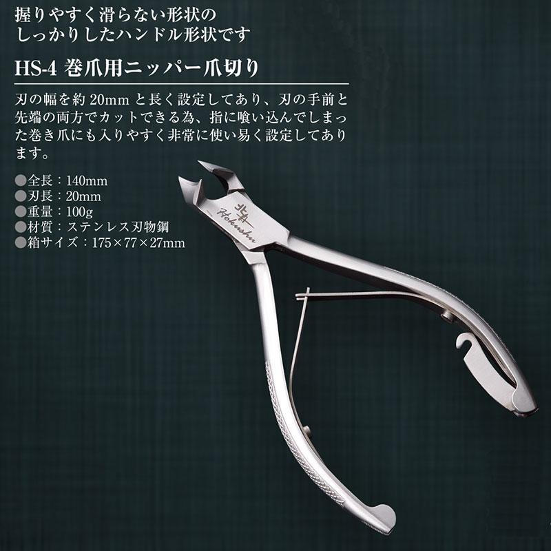 北舟 巻爪用ニッパー爪切り HS-4 ステンレス 伝統 職人 高級つめきり 巻き爪 日本 爪切り フY D |  | 01