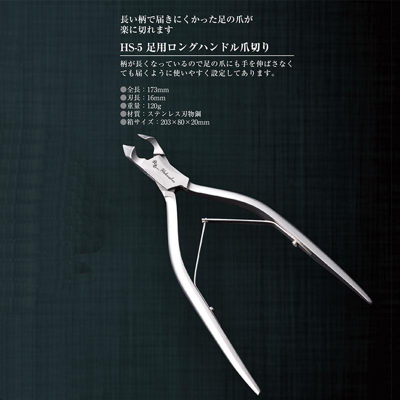 北舟 足用ロングハンドル爪切り HS-5 ステンレス 伝統 職人 高級つめきり 楽に切れる 日本 爪切り フY D |  | 01