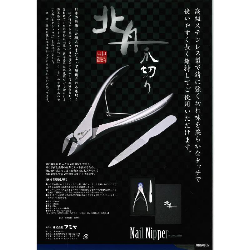 北舟 特選爪切り HS-6 ステンレス 伝統 職人 高級つめきり 楽に切れる 日本 爪切り フY D |  | 01