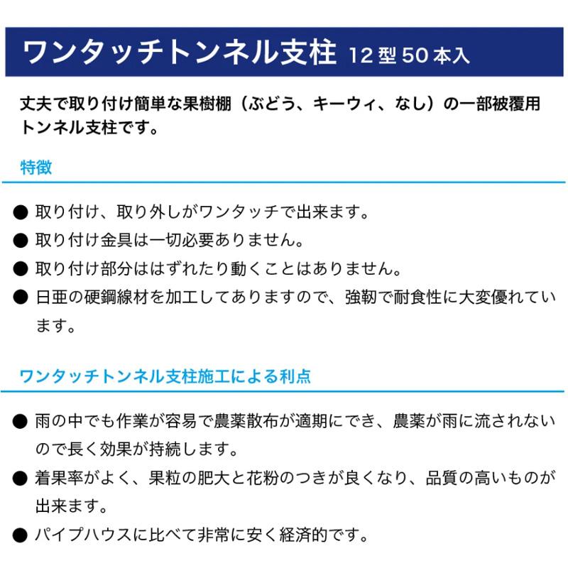 50本 ワンタッチトンネル支柱 12型 線径4.0mm 有効長1650mm トンネル間口1200mm トンネル高さ500mm 日亜鋼業 NST 福山通運営業所止め限定 北海道不可 代引不可 |  | 02