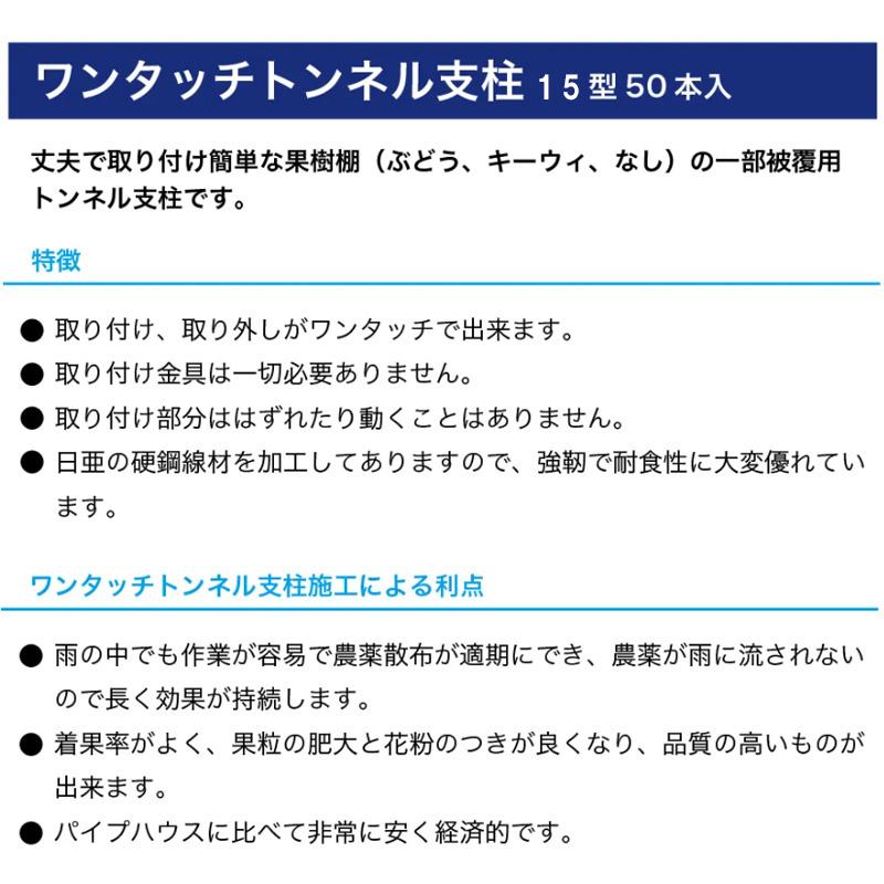 50本 ワンタッチトンネル支柱 15型 線径4.0mm 有効長2180mm トンネル間口1500mm トンネル高さ700mm 日亜鋼業 NST 福山通運営業所止め限定 北海道不可 代引不可 | 日亜鋼業 | 02