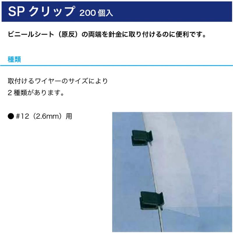 200本 SPクリップ 直径2.5mm クリップ ワイヤー固定 仮止め 整理 等 果樹棚 ビニール トンネル ハウス DIY 園芸 日亜鋼業 NST 北海道不可 代引不可 | 日亜鋼業 | 01