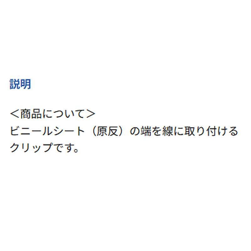 200本 SPクリップ 直径2.5mm クリップ ワイヤー固定 仮止め 整理 等 果樹棚 ビニール トンネル ハウス DIY 園芸 日亜鋼業 NST 北海道不可 代引不可 | 日亜鋼業 | 02