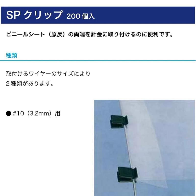 200本 SPクリップ 直径3.0mm クリップ ワイヤー固定 仮止め 整理 等 果樹棚 ビニール トンネル ハウス DIY 園芸 日亜鋼業 NST 北海道不可 代引不可 | 日亜鋼業 | 01