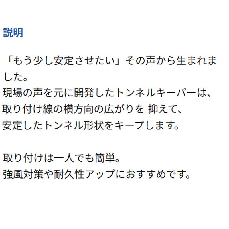 受注生産 10本 トンネルキーパー 20型用 TK20 2000mm 広がり止め線 トンネル形状キープ 強風対策 耐久性UP  NST 福山通運営業所止め限定 北海道不可 代引不可 |  | 01