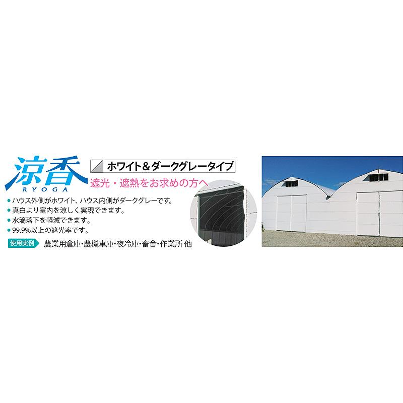 タフシェード 涼香 厚み0.15mm 幅230cm 長さ25m 住化積水フィルム りょうが ホワイト ダークグレー 遮光 遮熱 塗布型農POフィルム サT 個人宅配送不可 代引不可 | 住化積水フィルム | 02