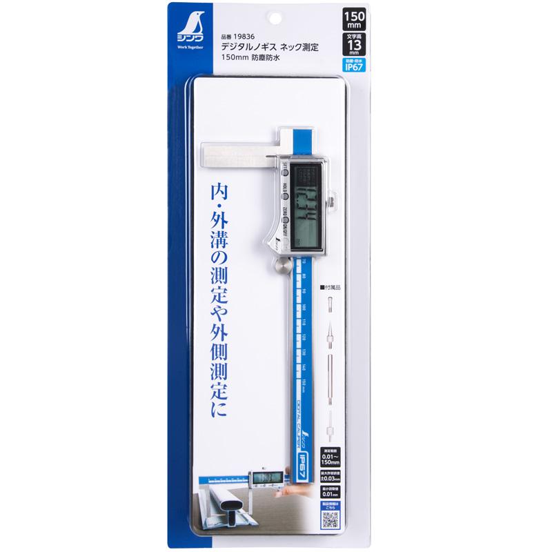 デジタルノギス ネック測定 150mm 防水 防塵 19836 235×87×20mm 188g 内 外溝 外側測定 文字高13mm 測定値固定 デジタル ノギス シンワ測定 シンワ H |  | 06