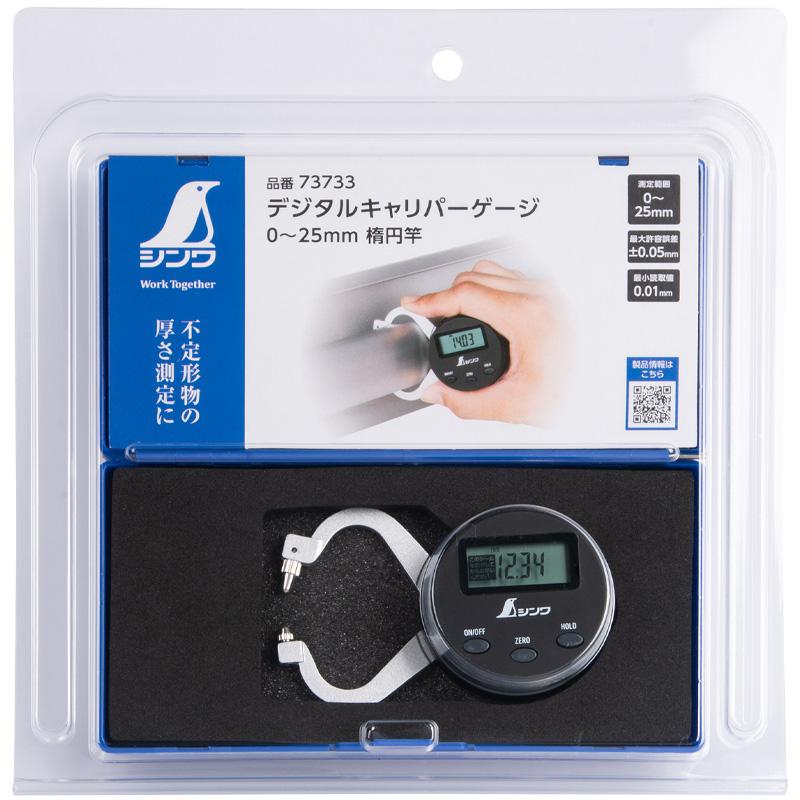 デジタルキャリパーゲージ 0〜25mm 楕円竿 73733 69×90×22mm 96g 厚さ測定 測定値固定 最小読取値が0.01mm 収納ケース付 シンワ測定 シンワ H |  | 06