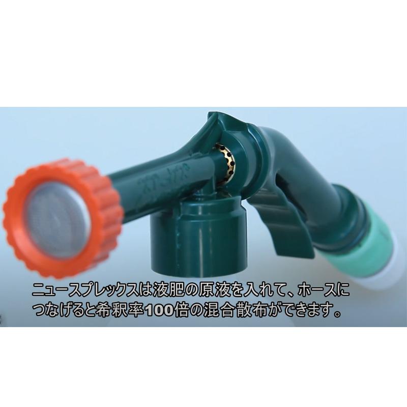 ニュースプレックス コック付き 液肥 植物活性液 野菜 花卉 果樹 花木 散布 混合散布 お手入れ簡単 サカタのタネ 代引不可 |  | 05