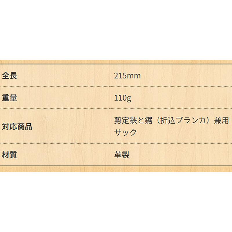 岡恒 剪定皮サック No.109 はさみ 鋏 ハサミ 剪定鋏 鋸 折込ブランカ 兼用 のこぎり サック ケース 全長215mm 重量110g 革製 北S H |  | 01