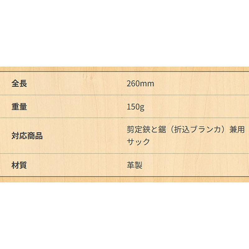 岡恒 剪定皮サック 2段式 型入 No.130 はさみ 鋏 ハサミ 剪定鋏 鋸 折込ブランカ 兼用 のこぎり サック 皮 ケース 全長260mm 重量150g 革製 北S H |  | 01