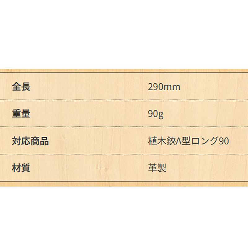 岡恒 植木皮サック No.132 はさみ 鋏 ハサミ サック 皮 ケース 全長290mm 重量90g 植木鋏 A型 ロング90 革製 北S H |  | 01