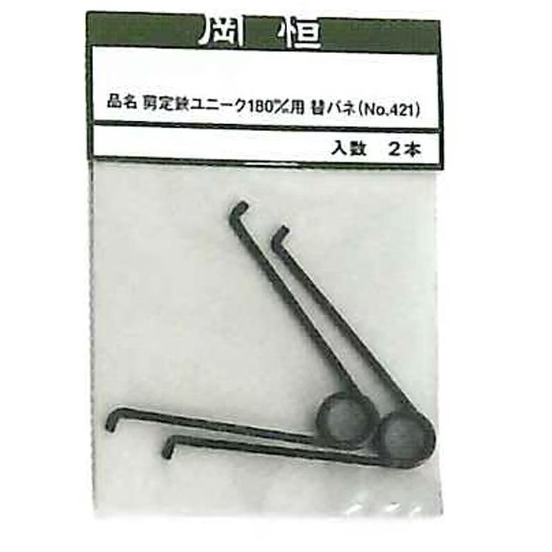 岡恒 剪定鋏ユニーク 180mm用替バネ 2本入 No.421 はさみ 鋏 ハサミ パーツ バネ 北S H | 
