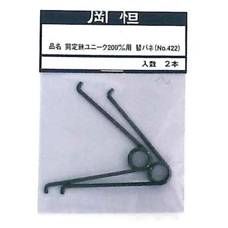 岡恒 剪定鋏ユニーク 200mm 210mm用替バネ 2本入 No.422 はさみ 鋏 ハサミ パーツ バネ 北S H | 