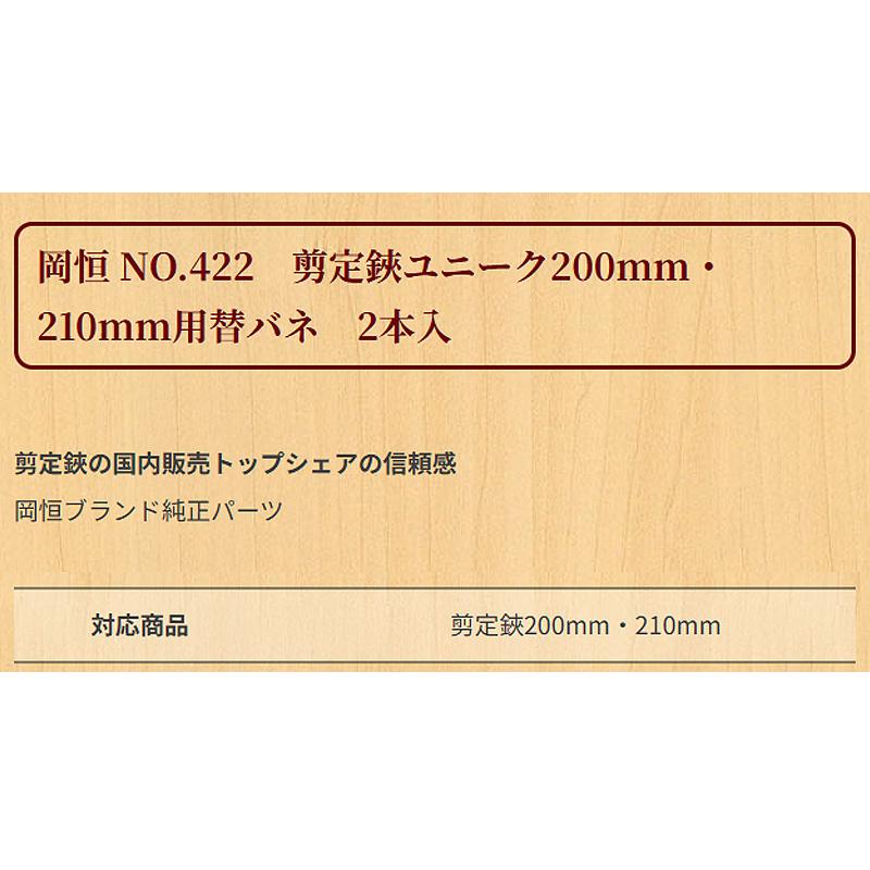 50袋 岡恒 剪定鋏ユニーク 200mm 210mm用替バネ 2本入 No.422 はさみ 鋏 ハサミ パーツ バネ 北S H |  | 01