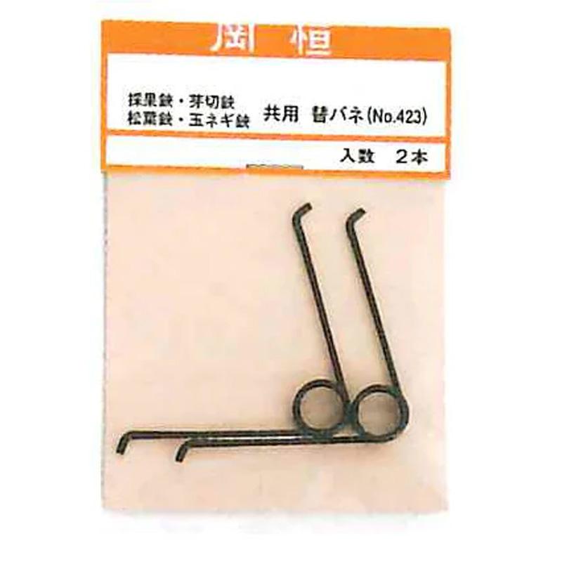岡恒 剪定鋏 採果鋏 芽切鋏 玉葱鋏 摘果鋏 松葉鋏用替バネ 2本入 No.423 パーツ バネ 北S H | 