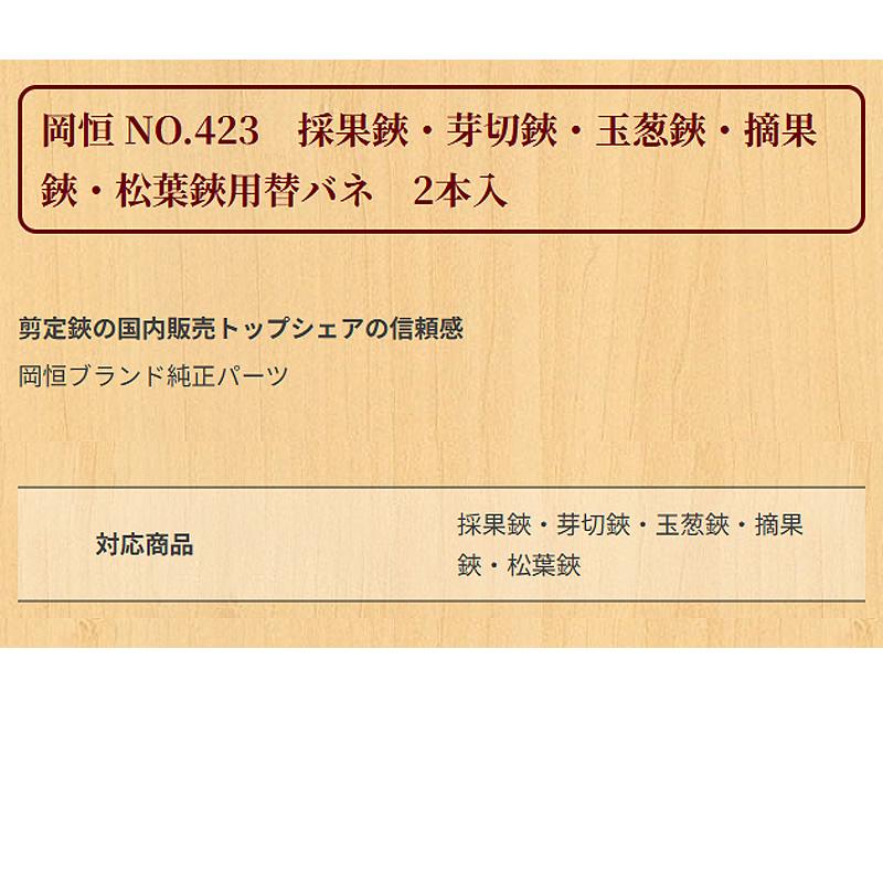 岡恒 剪定鋏 採果鋏 芽切鋏 玉葱鋏 摘果鋏 松葉鋏用替バネ 2本入 No.423 パーツ バネ 北S H |  | 01