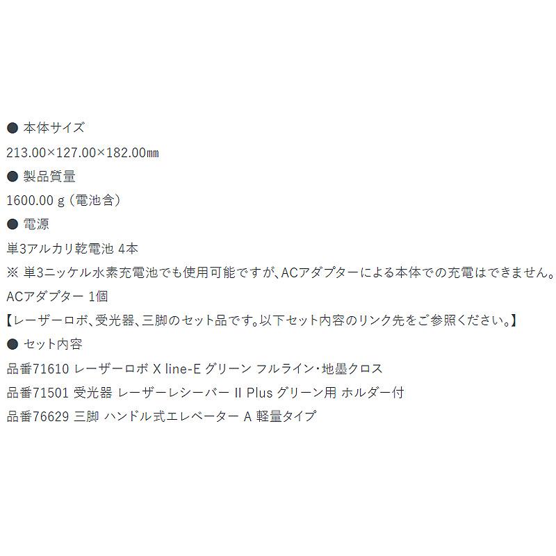レーザーロボ X Line-E グリーン 受光器 三脚セット 71620 213×127×182mm 1600g シンワ測定 代引不可 |  | 04