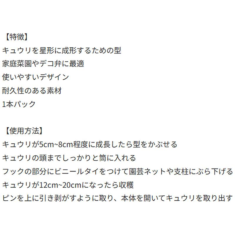 40個 デコきゅう 星 キュウリの型どりケース きゅうりの形 家庭菜園 星型 カネコ種苗 DZ |  | 03