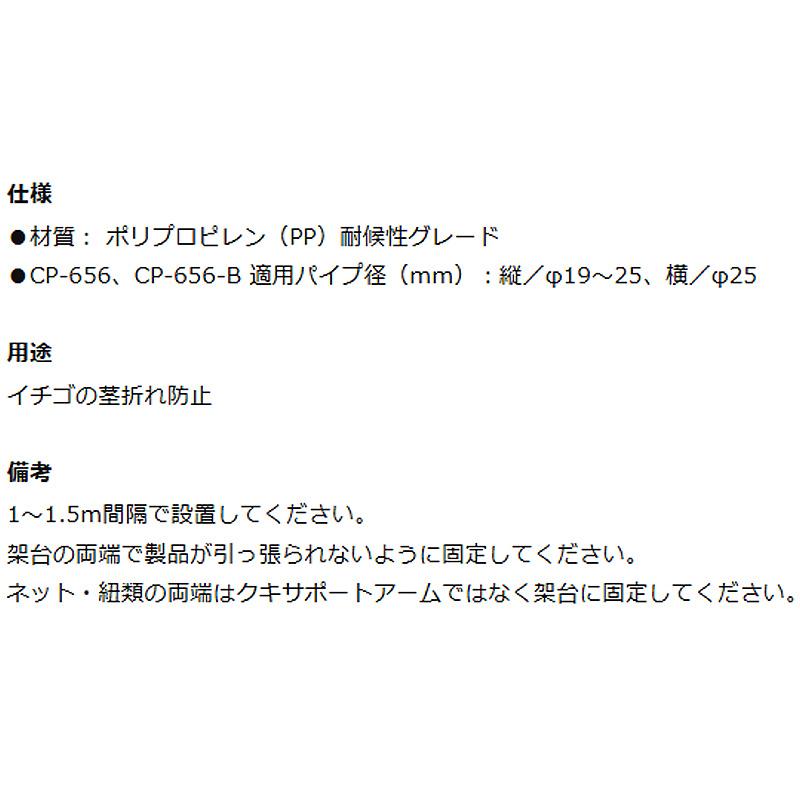 イチゴの茎折れ防止 クキサポートアーム 土挿込みタイプ CP-656-T TAKIGEN タキゲン いちご イチゴ 苺 茎 農業 園芸 作物 畑 ガーデニング サT 代引不可 |  | 03