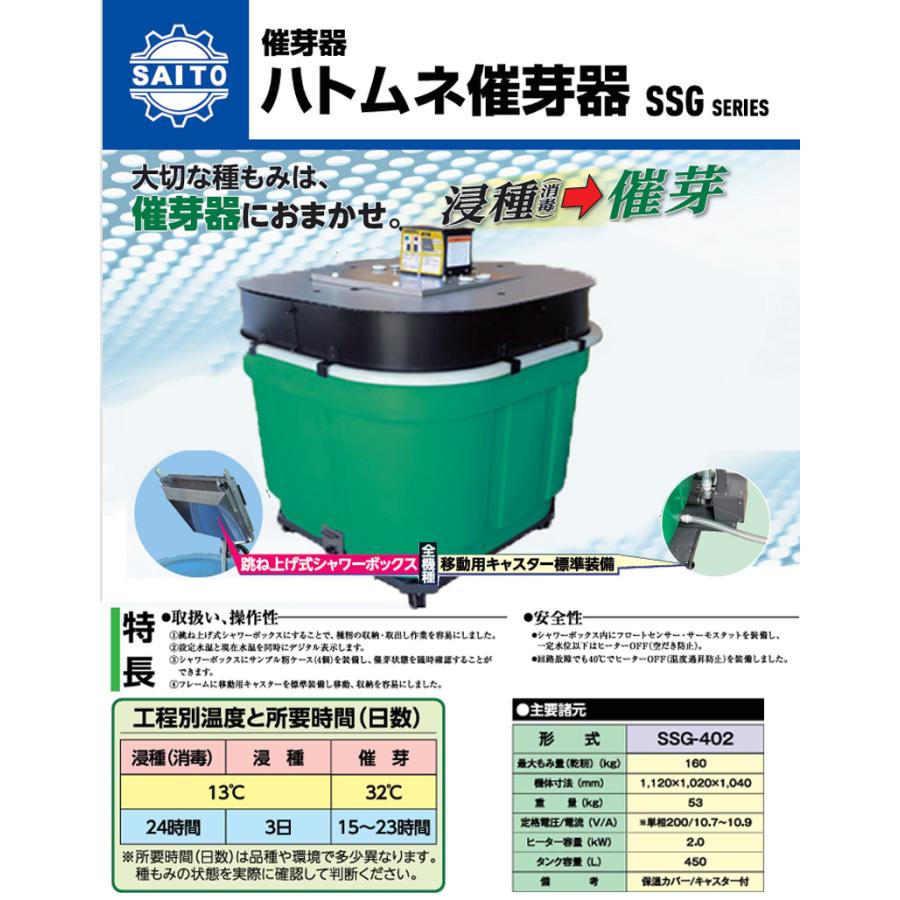 ハトムネ催芽器 SSG-402 1120×1020×1040mm 催芽器 種籾 消毒 跳ね上げ敷シャワーボックス 移動用キャスター付 最大乾籾量160kg 斉藤農機製作所 オK 代引不可 |  | 01