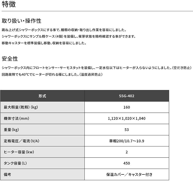 ハトムネ催芽器 SSG-402 1120×1020×1040mm 催芽器 種籾 消毒 跳ね上げ敷シャワーボックス 移動用キャスター付 最大乾籾量160kg 斉藤農機製作所 オK 代引不可 |  | 02