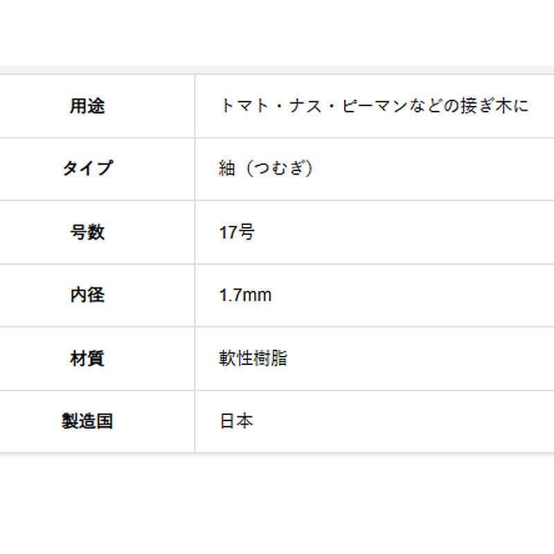 1000個 紬 17号 接ぎ木クリップ 内径1.7mm トマト ナス ピーマン ナス科 野菜 接木 ナスニックス サT DZ |  | 03