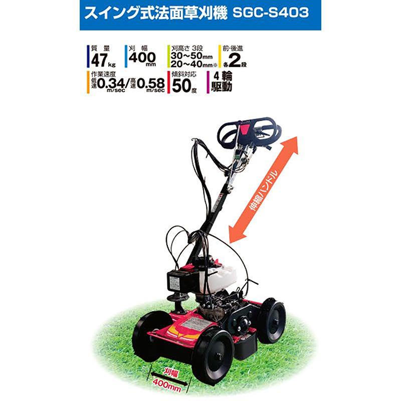 法面草刈機 SGC-S403 スイング式 エンジン回転数切替 騒音 振動 低減 草刈 草地 草 雑草 サイトー 斉藤農機製作所 オK 個人宅配送不可 代引不可 |  | 01