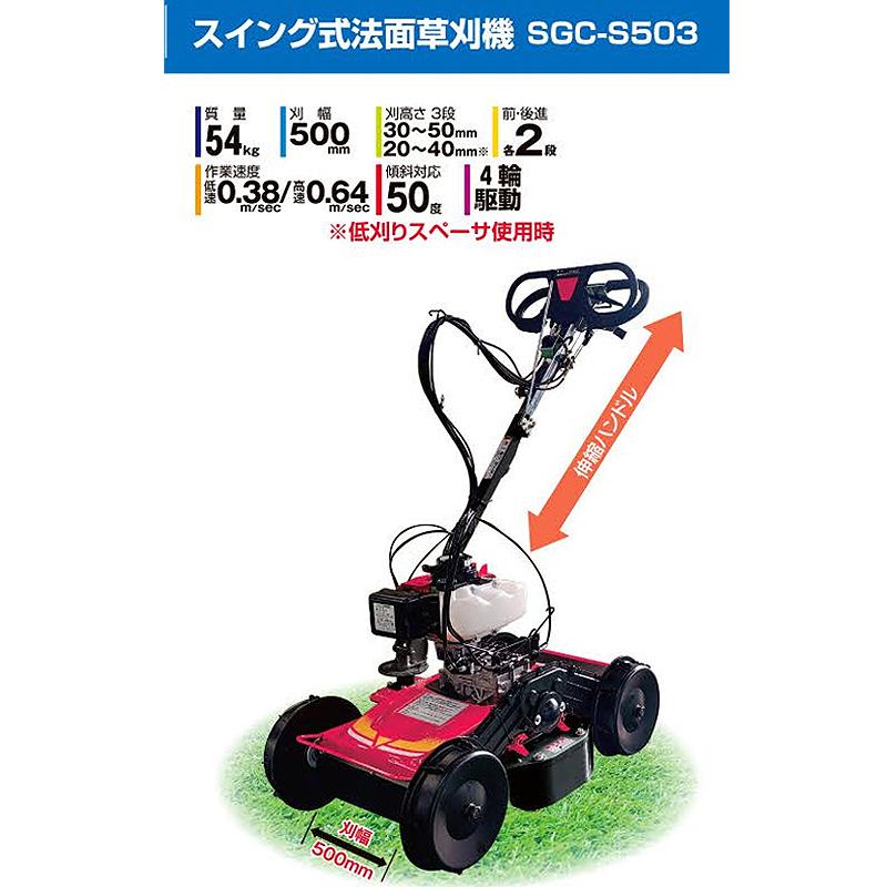 法面草刈機 SGC-S503 スイング式 エンジン回転数切替 騒音 振動 低減 草刈 草地 草 雑草 サイトー 斉藤農機製作所 オK 個人宅配送不可 代引不可 |  | 01