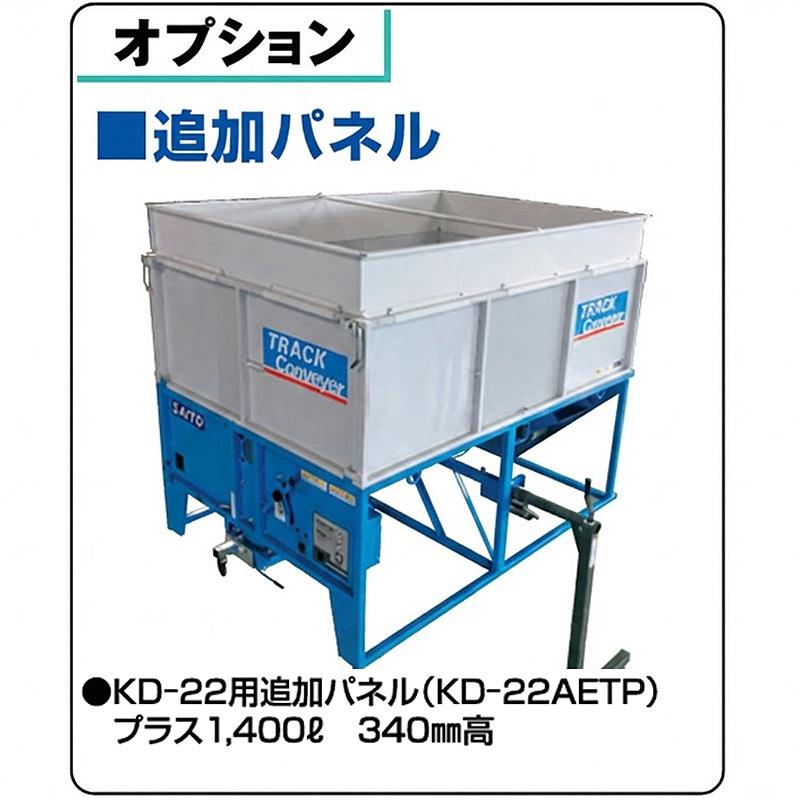 追加パネル KD-22AETP オプション KD-22用 +1400L +高さ340mm トラックコンベア 籾 搬送機 斉藤農機製作所 サイトー SAITO オK 個人宅配送不可 代引不可 |  | 01