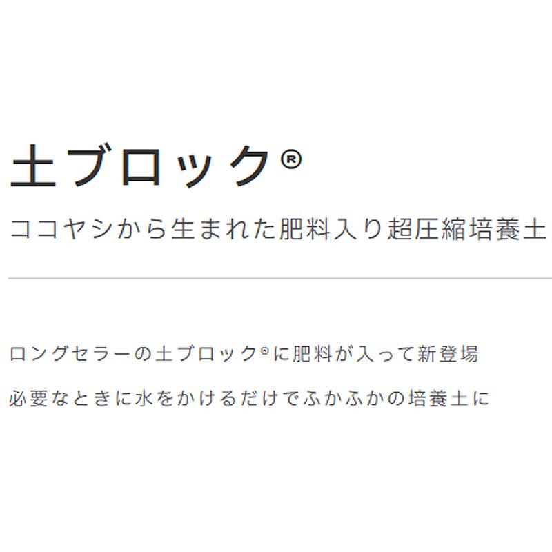 30個 土ブロック 5リットル 肥料入り 培養土 家庭菜園 ハーブ 野菜 花 栽培 土 おすすめ プロトリーフ カ園 代引不可 個人宅不可 |  | 02
