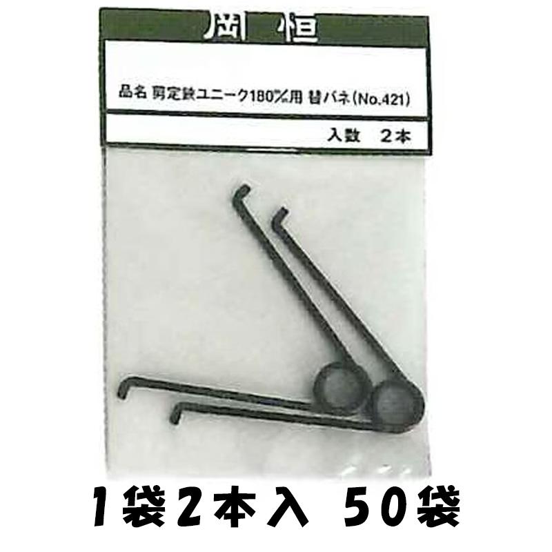 50袋 岡恒 剪定鋏ユニーク 180mm用替バネ 2本入 No.421 はさみ 鋏 ハサミ パーツ バネ 北S H | 
