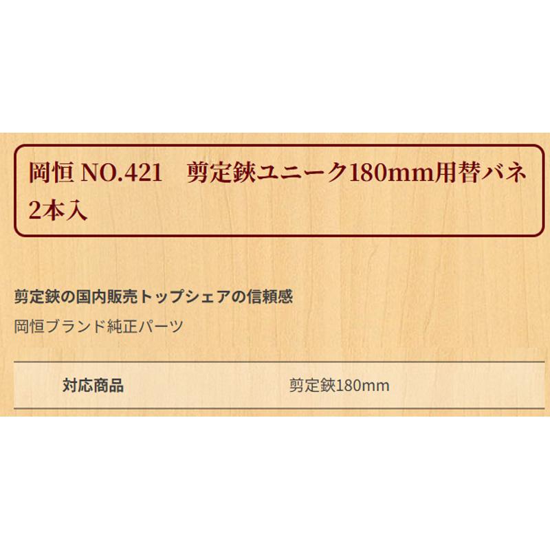 50袋 岡恒 剪定鋏ユニーク 180mm用替バネ 2本入 No.421 はさみ 鋏 ハサミ パーツ バネ 北S H |  | 01