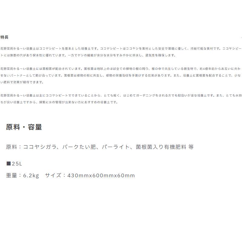 90袋 花野菜用かる〜い培養土 25L ココヤシピート 花 野菜 菌根菌配合 植物 用土 園芸 土 ガーデニング プロトリーフ PROTOLEAF カ園 代引不可 個人宅配送不可 |  | 03