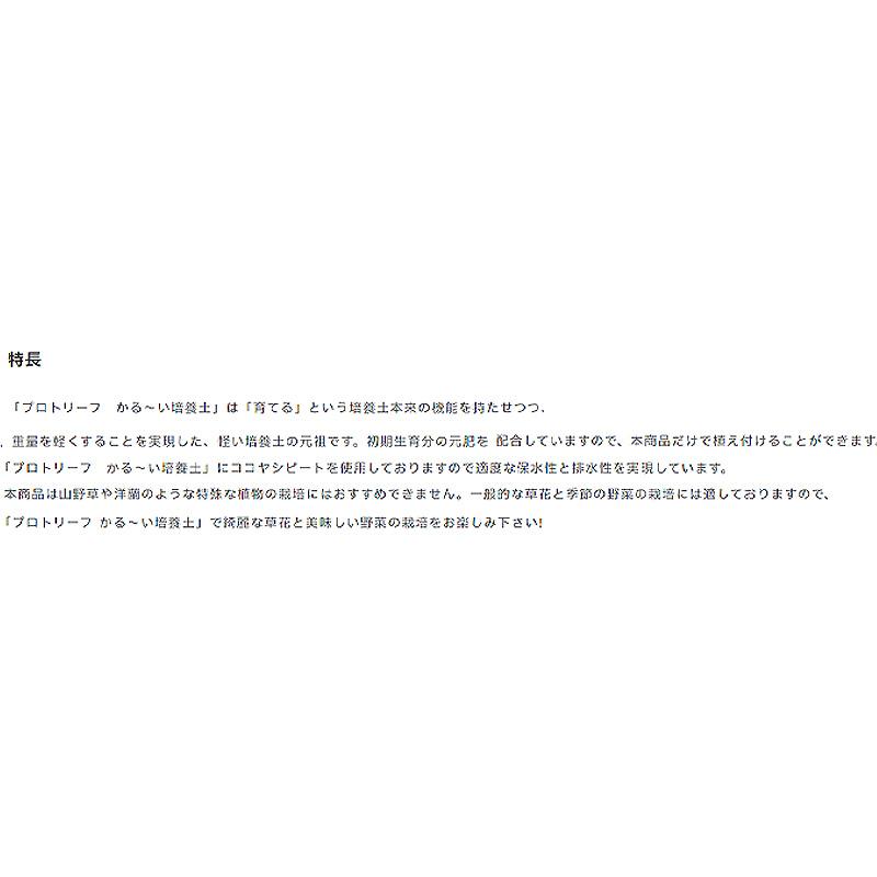 72袋 かる〜い培養土 5L ココヤシピート 花 野菜 植物 園芸 ハンギングバスケット ベランダ ガーデニング プロトリーフ PROTOLEAF カ園 代引不可 個人宅配送不可 |  | 02
