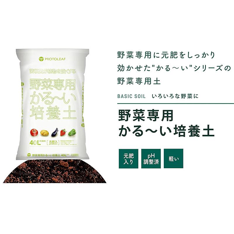 50袋 野菜専用かる〜い培養土 40L 野菜 有機培養土 微生物有機肥料配合 ココヤシガラ ココヤシピート プロトリーフ PROTOLEAF カ園 代引不可 個人宅配送不可