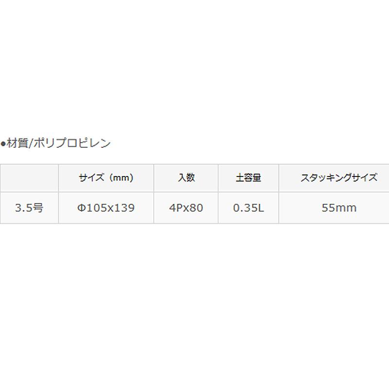 80組 根っこつよし3.5号 4個組 グリーン φ105×H139mm 0.35L 鉢 緑 多肉 観葉 宿根草 1年草 植物 シンプル 寸胴型 アップルウェアー タS 個人宅配送不可 D |  | 03