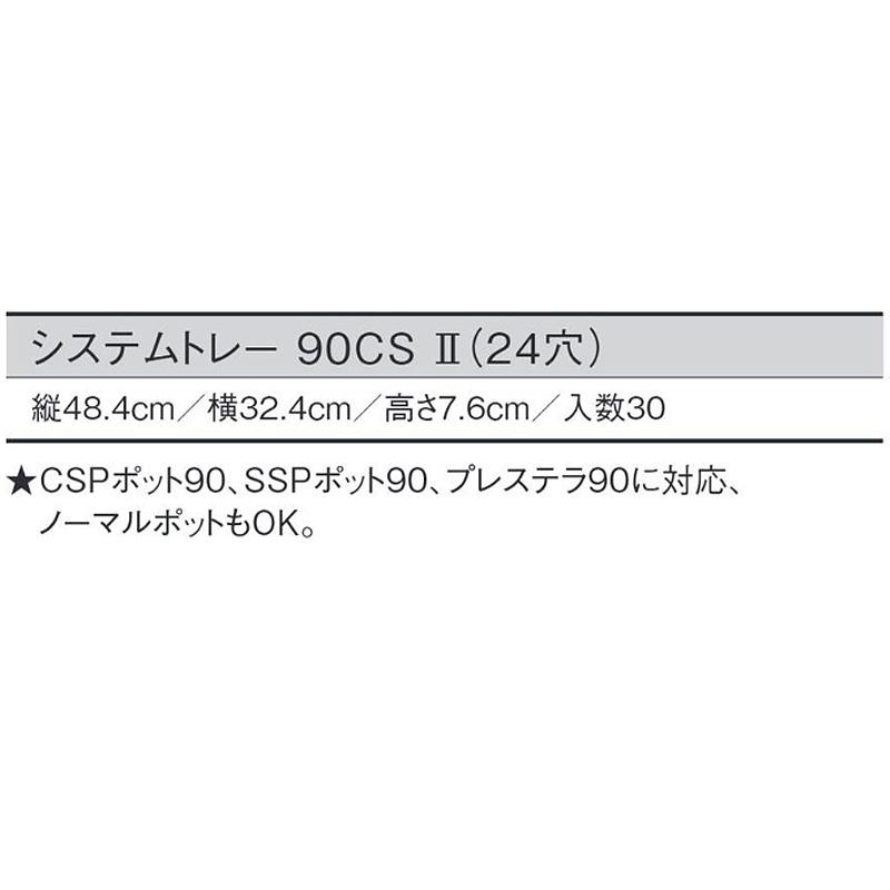 30個 システムトレー 90CS2 白 24穴 W48.4×D32.4×H7.6cm CSPポット90 SSPポット90 プレステラ90 ノーマルポット対応 日本ポリ鉢販売 タS D |  | 01