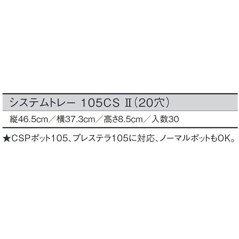 30個 システムトレー 105CS2 20穴 W46.5×D37.3×H8.5cm CSPポット105 プレステラ105 ノーマルポット対応 日本ポリ鉢販売 タS D |  | 01