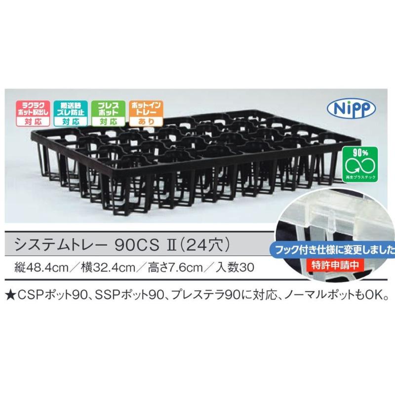 30個 システムトレー 90CS2 黒 24穴 W48.4×D32.4×H7.6cm CSPポット90 SSPポット90 プレステラ90 ノーマルポット対応 日本ポリ鉢販売 タS D |  | 01
