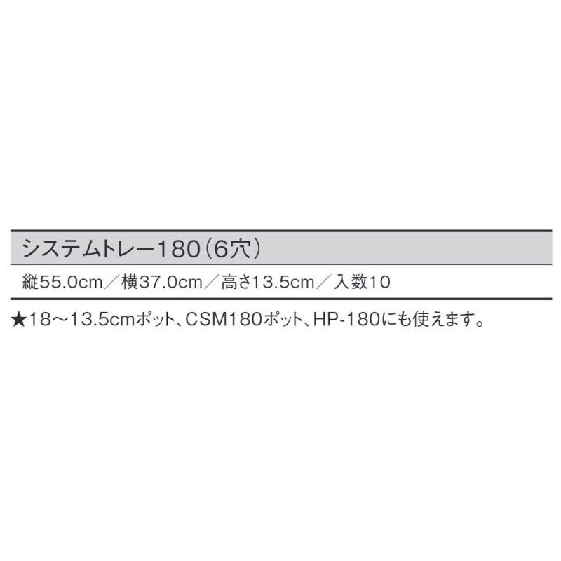 10個 システムトレー 180 黒 6穴 W55×D37×H13.5cm 18〜13.5cmポット CSM180ポット HP-180 対応 日本ポリ鉢販売 タS D |  | 01