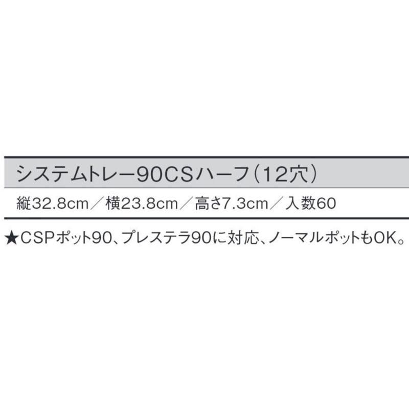 60個 システムトレー 90CSハーフ 黒 12穴 W32.8×D23.8×H7.3cm CSPポット90 プレステラ90 ノーマルポット 対応 日本ポリ鉢販売 タS D |  | 01