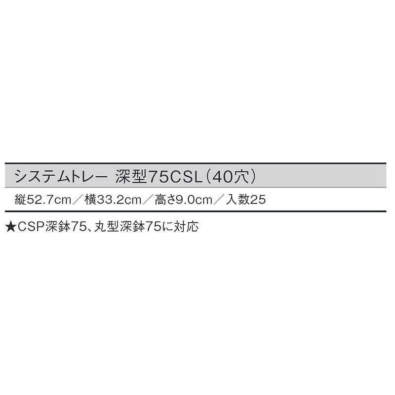 25個 システムトレー 深型75CSL 黒 40穴 W52.7×D33.2×H9cm CSP深鉢75 丸型深鉢75 対応 日本ポリ鉢販売 タS D |  | 01