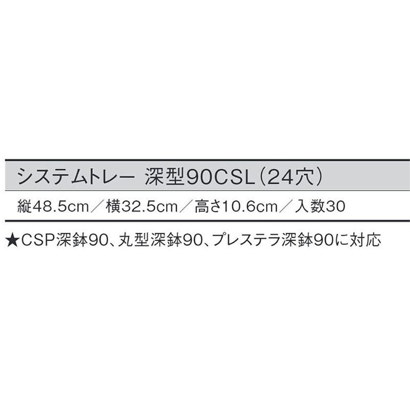 30個 システムトレー 深型90CSL 黒 24穴 W48.5×D32.5×H10.6cm CSP深鉢90 丸型深鉢90 プレステラ深鉢90 対応 日本ポリ鉢販売 タS D |  | 01