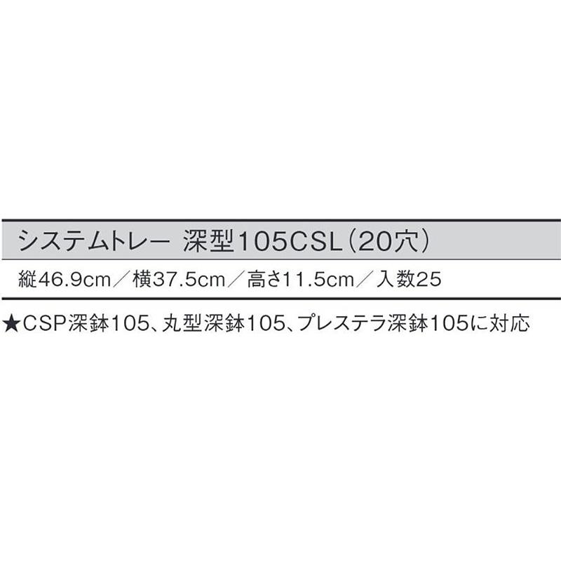 25個 システムトレー 深型105CSL 黒 20穴 W46.9×D37.5×H11.5cm CSP深鉢105 丸型深鉢105 プレステラ深鉢105 対応 日本ポリ鉢販売 タS D |  | 01